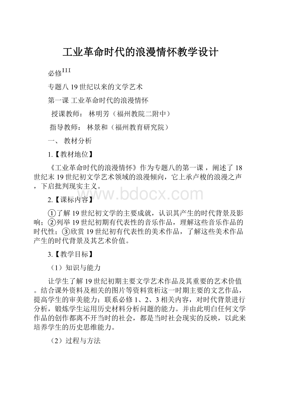 工业革命时代的浪漫情怀教学设计.docx_第1页