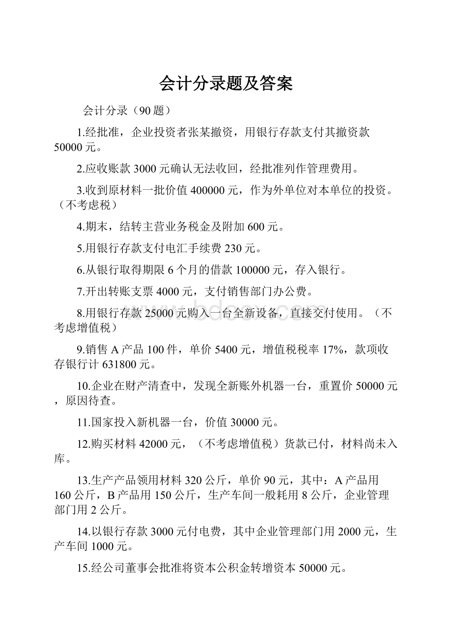 会计分录题及答案.docx_第1页