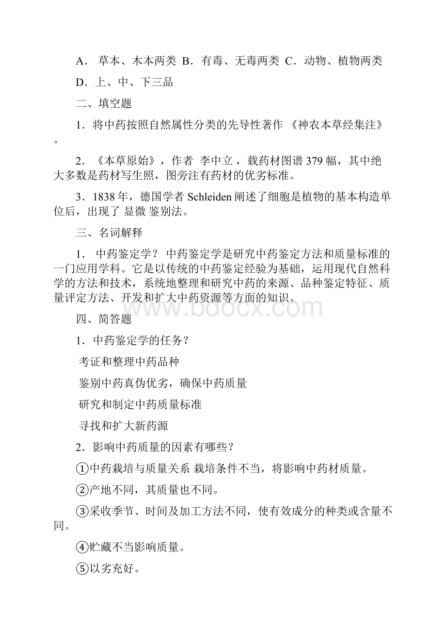 中药鉴定学习题集答案.docx_第2页