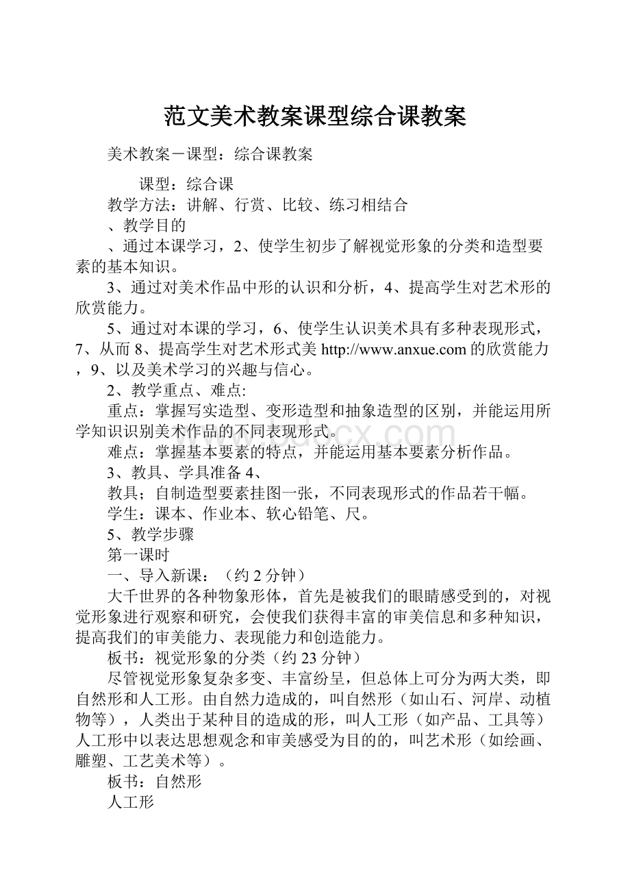 范文美术教案课型综合课教案.docx_第1页