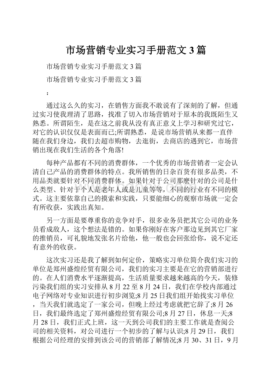 市场营销专业实习手册范文3篇.docx