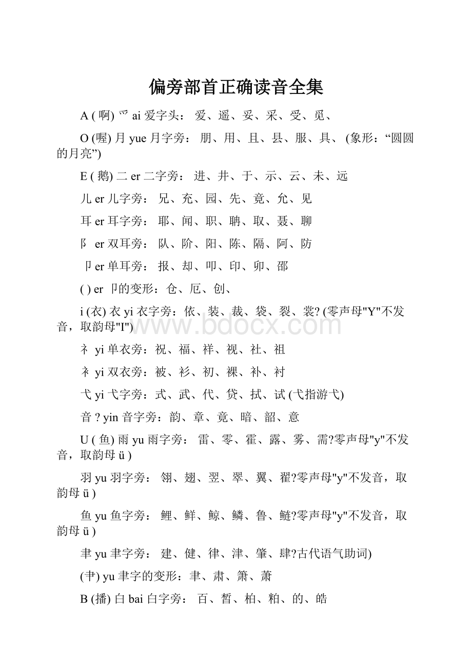 偏旁部首正确读音全集.docx