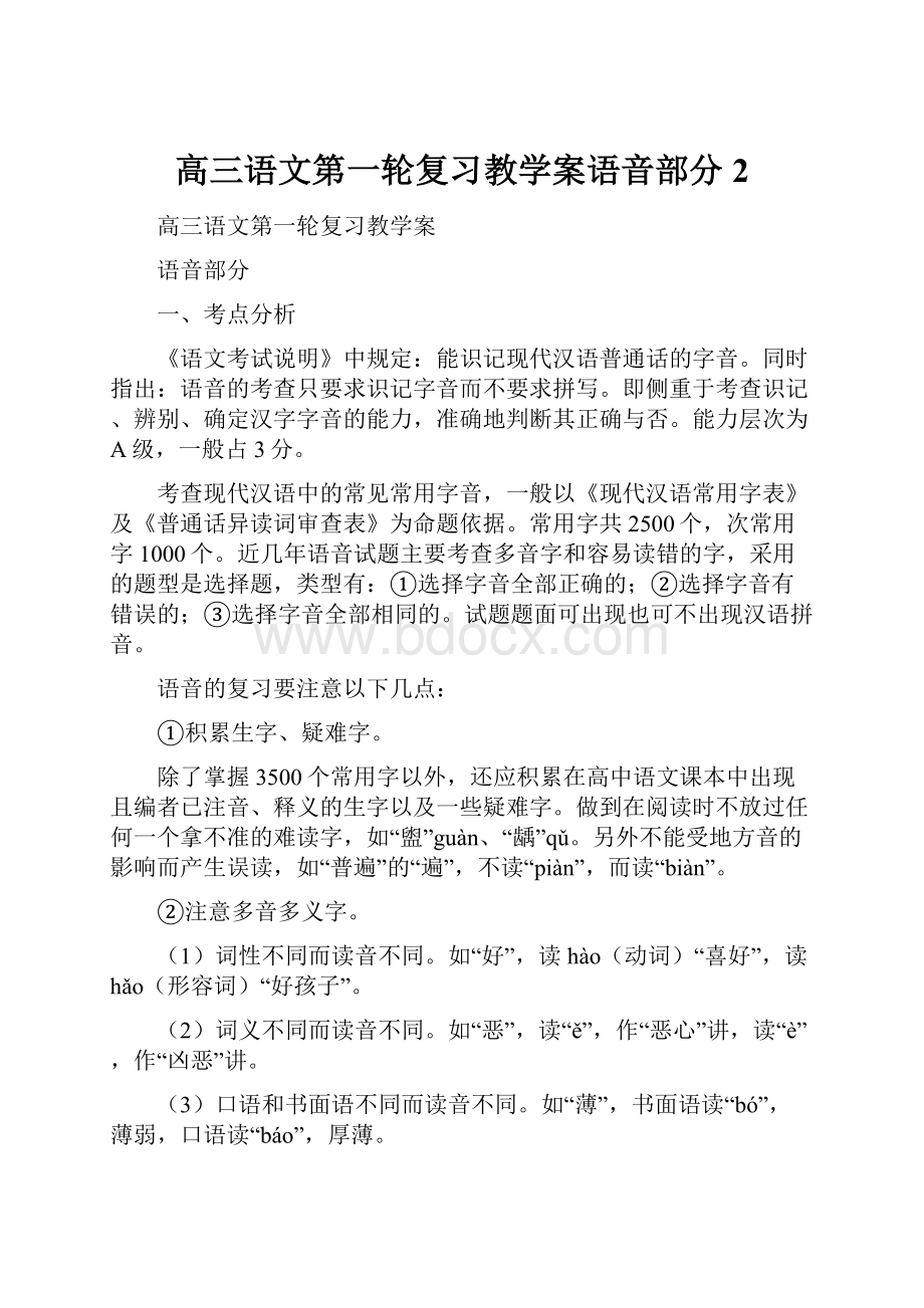 高三语文第一轮复习教学案语音部分 2.docx