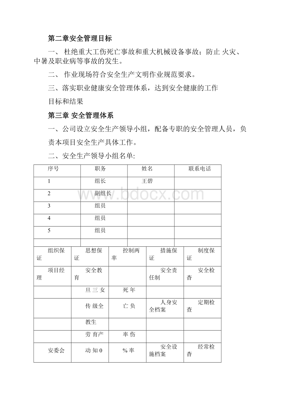 安全生产管理方案最新版.docx_第2页