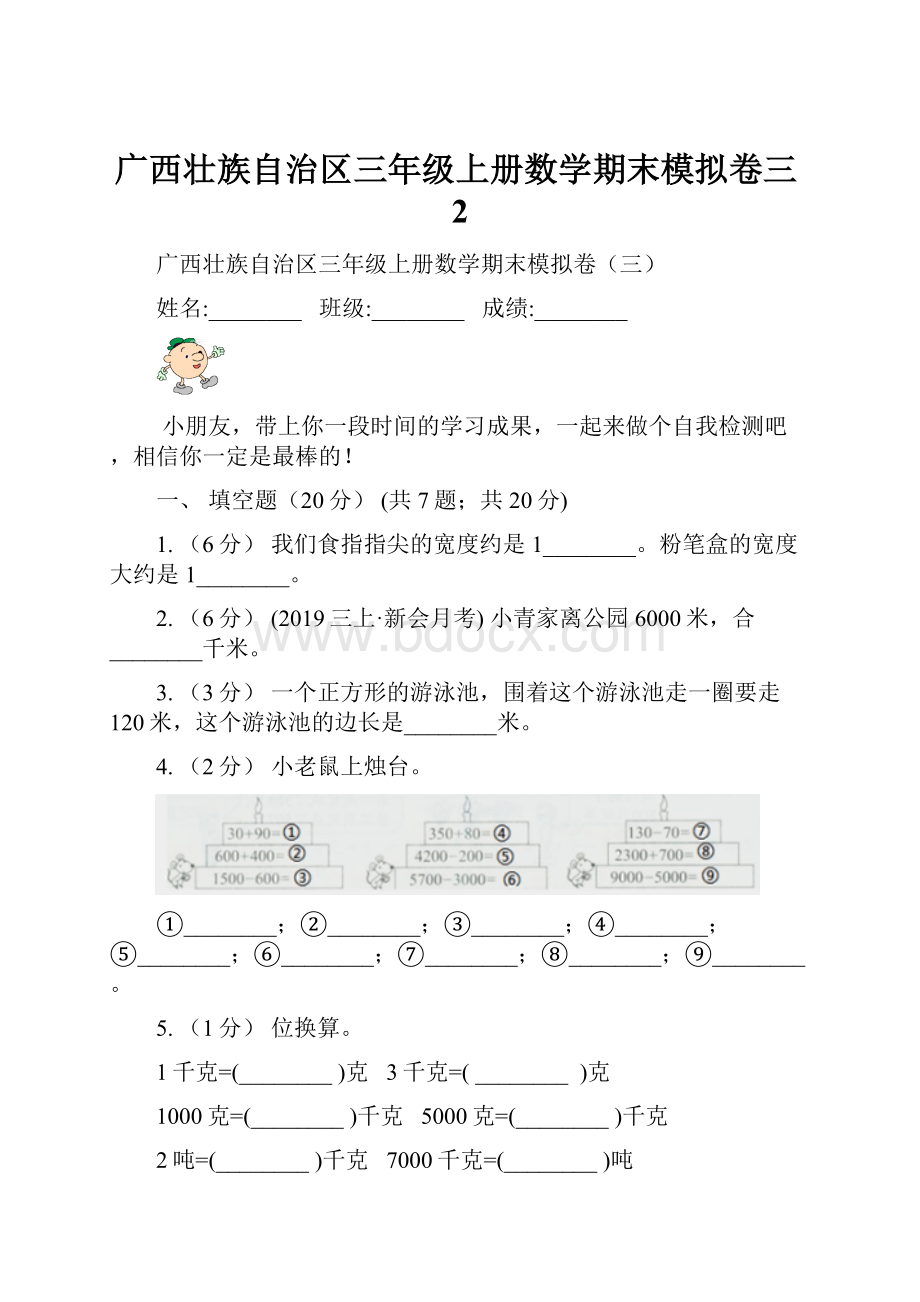 广西壮族自治区三年级上册数学期末模拟卷三2.docx_第1页