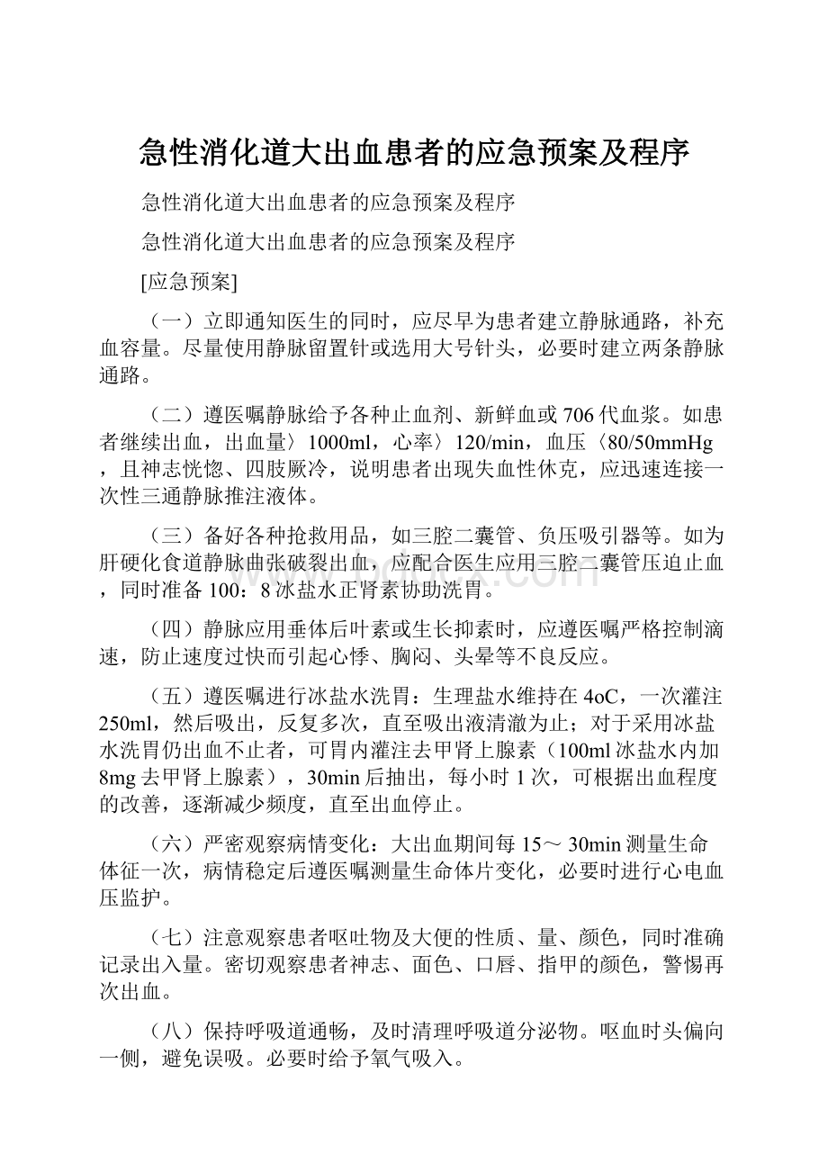 急性消化道大出血患者的应急预案及程序.docx