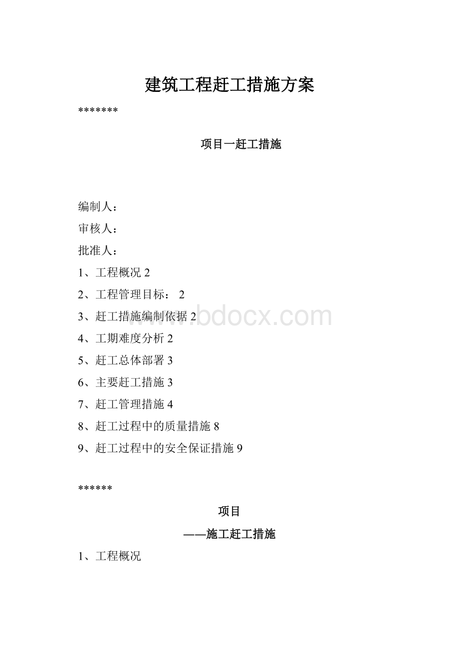 建筑工程赶工措施方案.docx_第1页