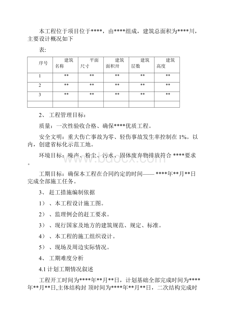 建筑工程赶工措施方案.docx_第2页