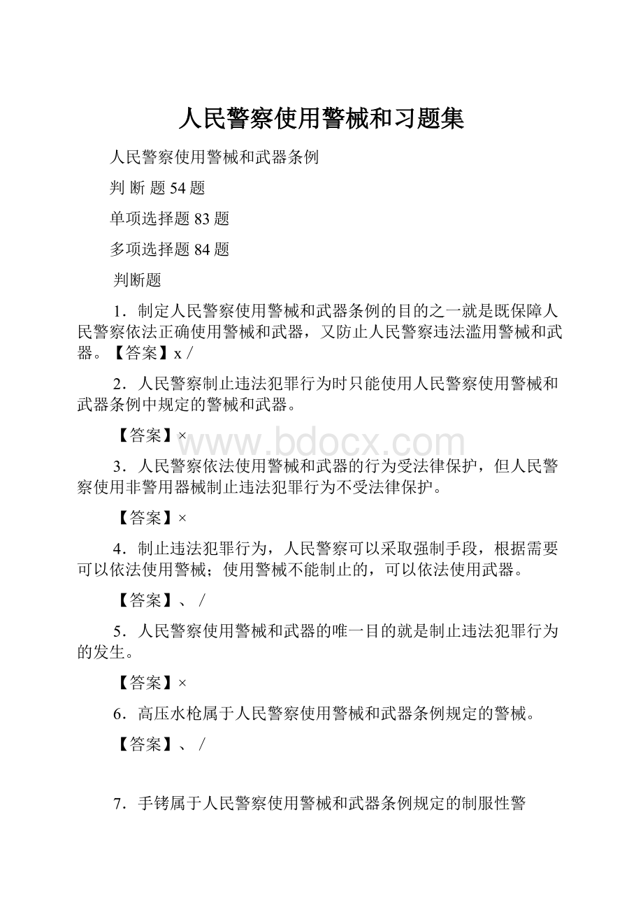 人民警察使用警械和习题集.docx_第1页