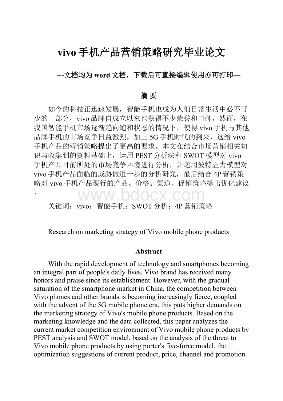 vivo手机产品营销策略研究毕业论文.docx