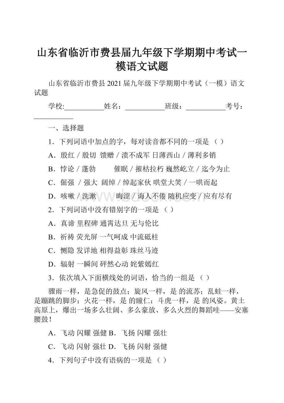 山东省临沂市费县届九年级下学期期中考试一模语文试题.docx_第1页