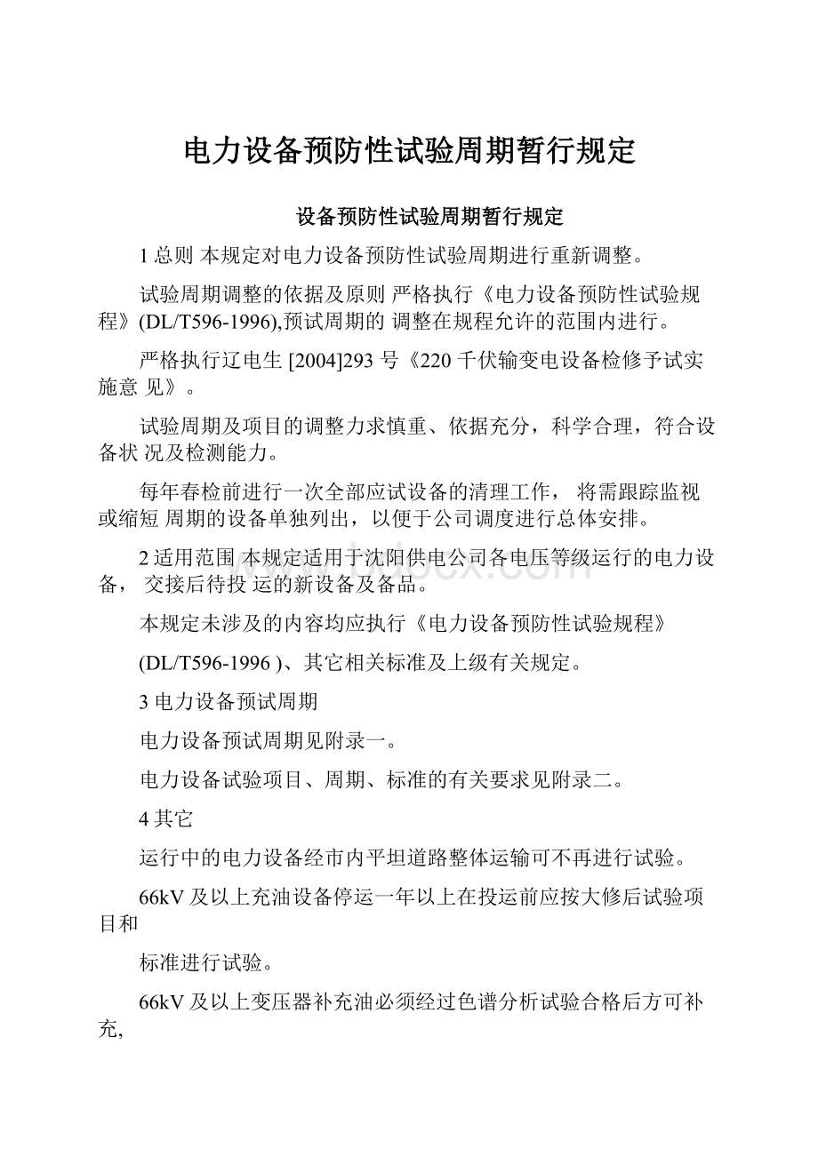 电力设备预防性试验周期暂行规定.docx_第1页