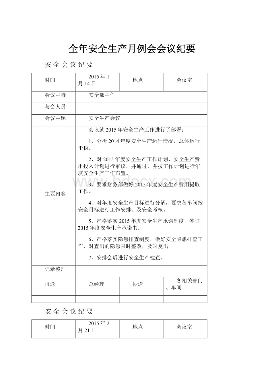 全年安全生产月例会会议纪要.docx_第1页