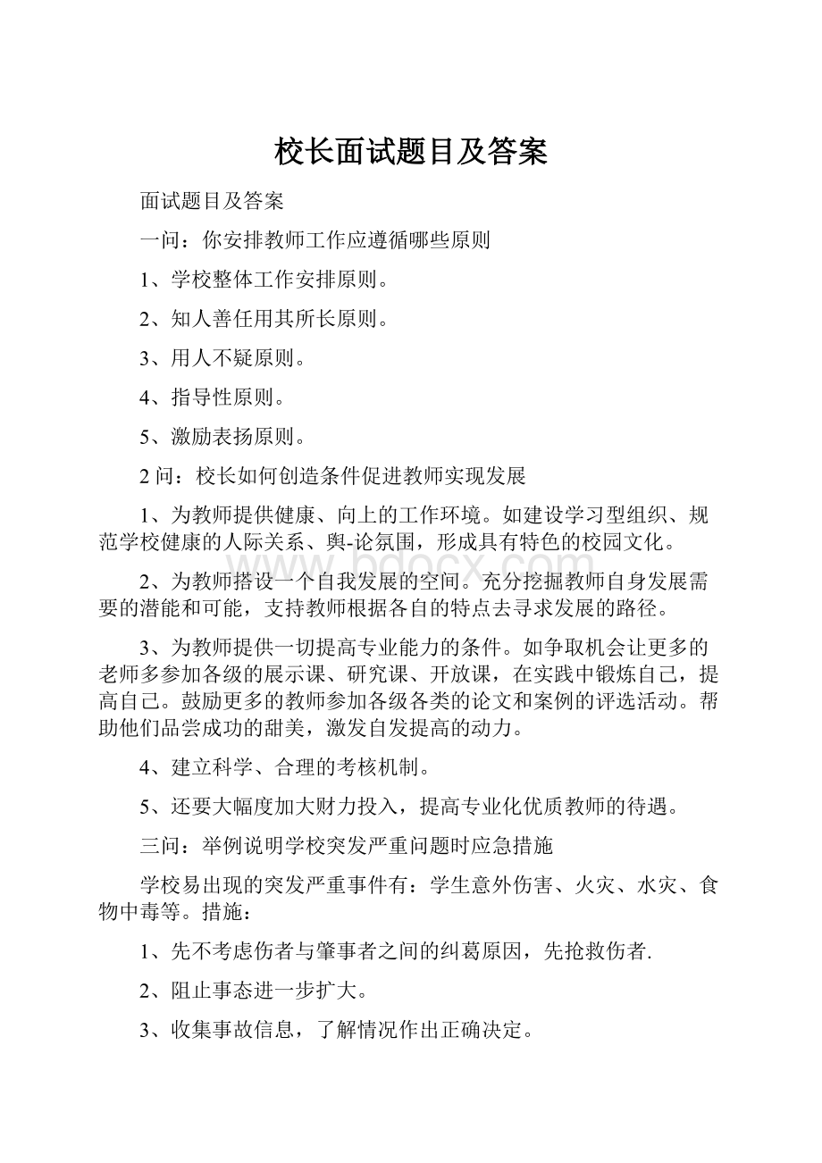 校长面试题目及答案.docx_第1页