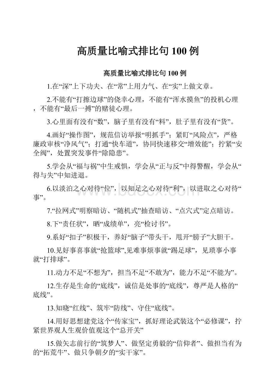 高质量比喻式排比句100例.docx_第1页