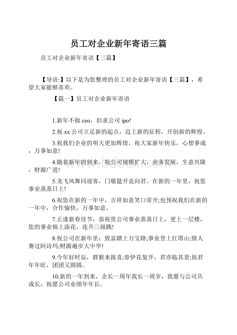 员工对企业新年寄语三篇.docx_第1页