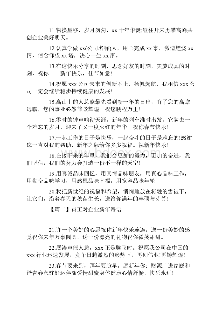 员工对企业新年寄语三篇.docx_第2页