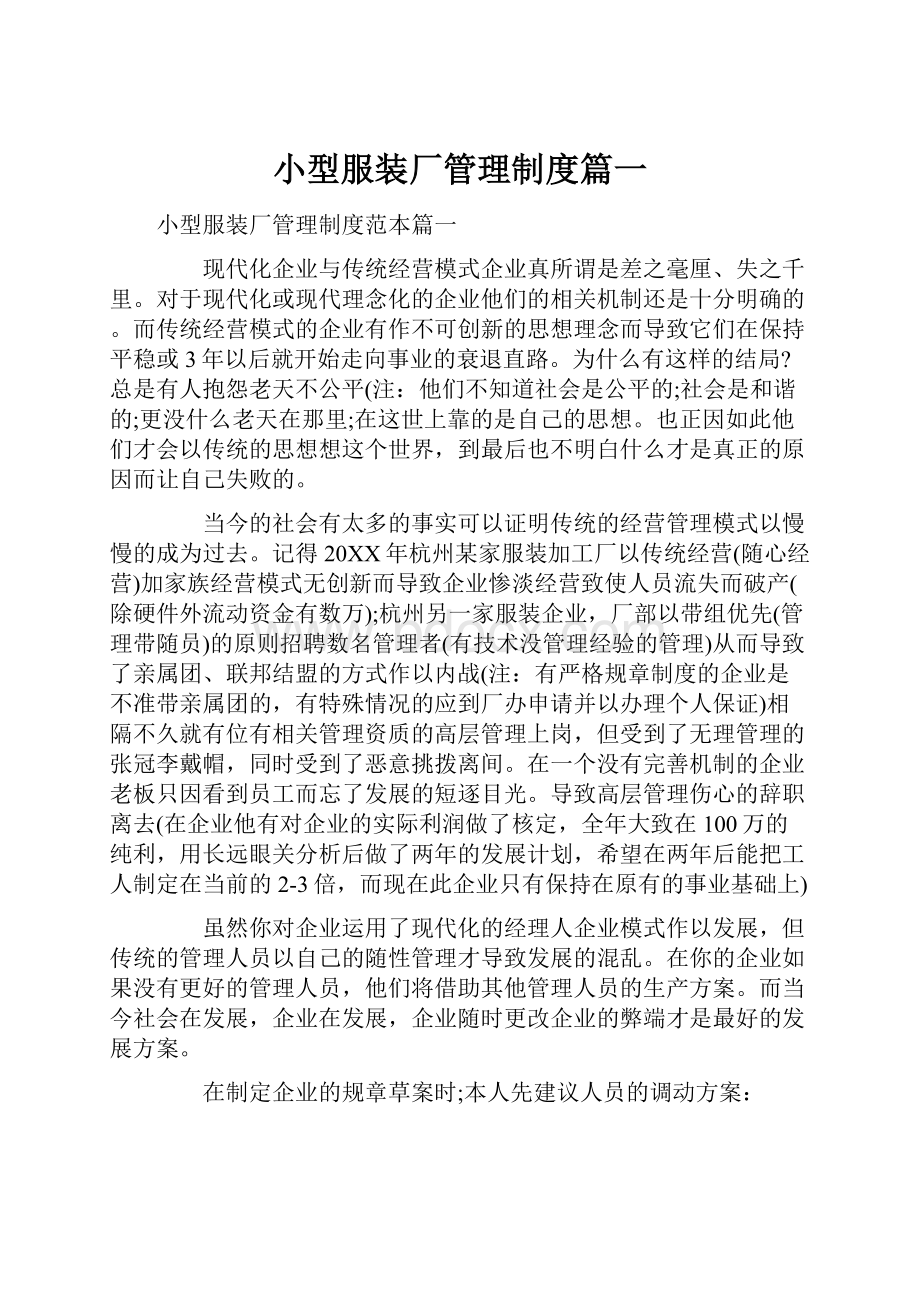 小型服装厂管理制度篇一.docx