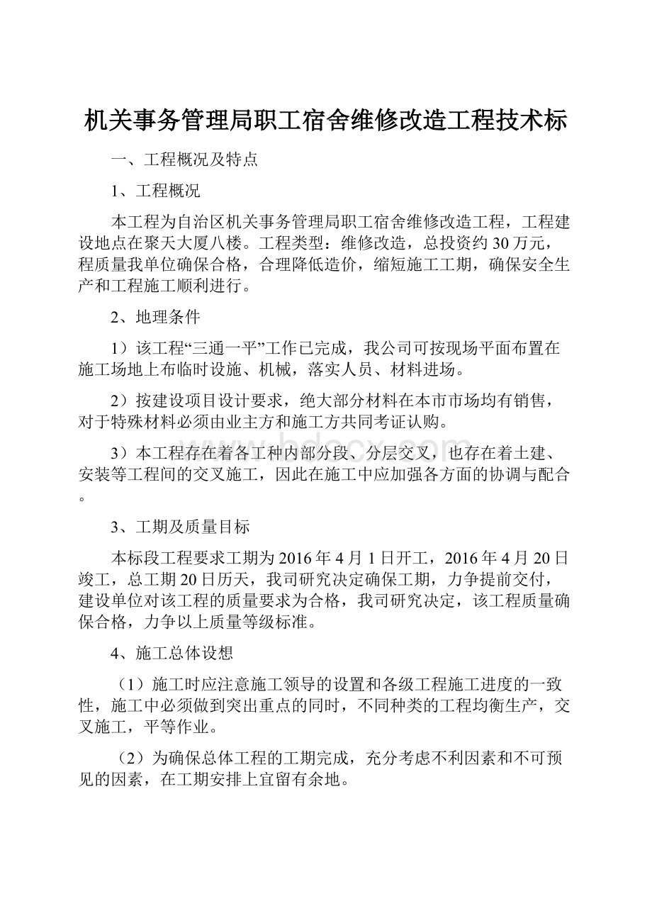 机关事务管理局职工宿舍维修改造工程技术标.docx