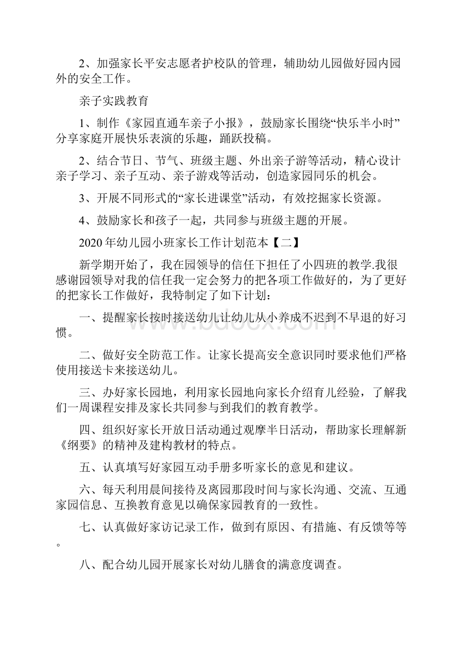 幼儿园小班家长工作计划范本五篇.docx_第3页