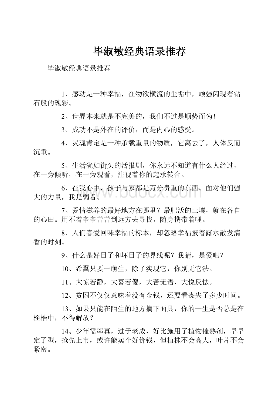 毕淑敏经典语录推荐.docx_第1页