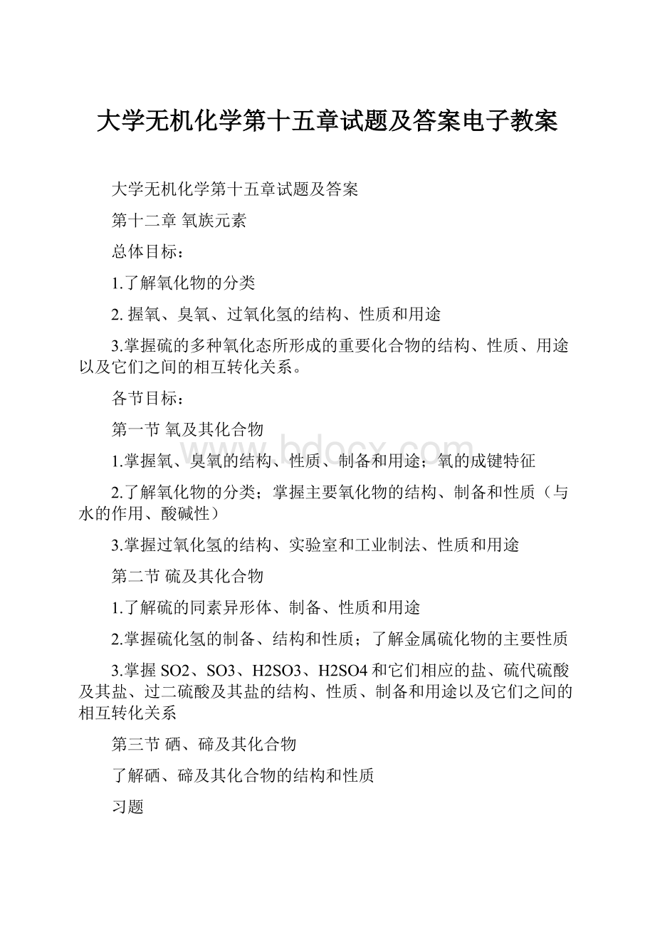 大学无机化学第十五章试题及答案电子教案.docx