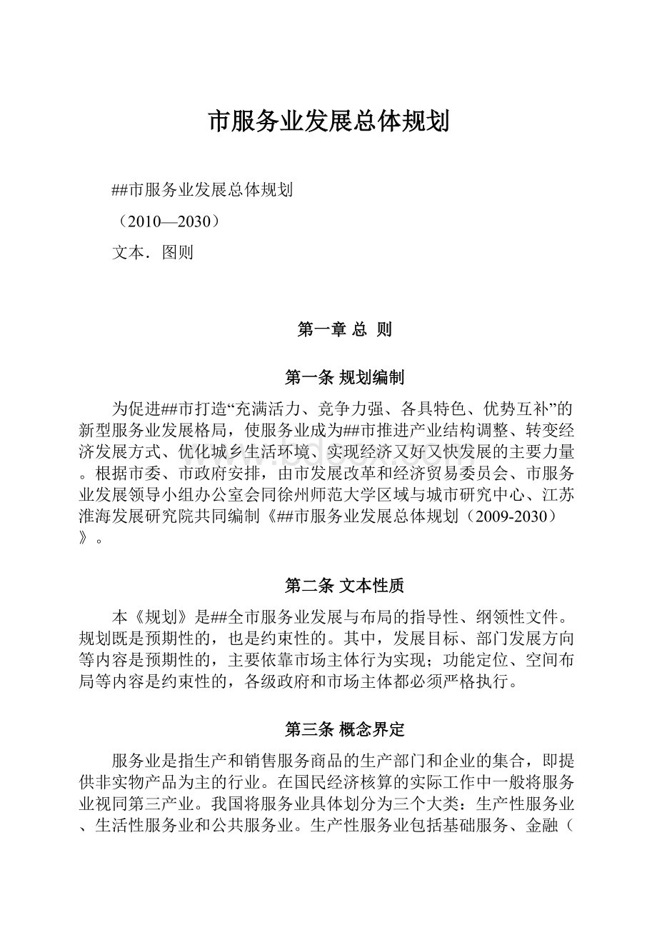 市服务业发展总体规划.docx_第1页