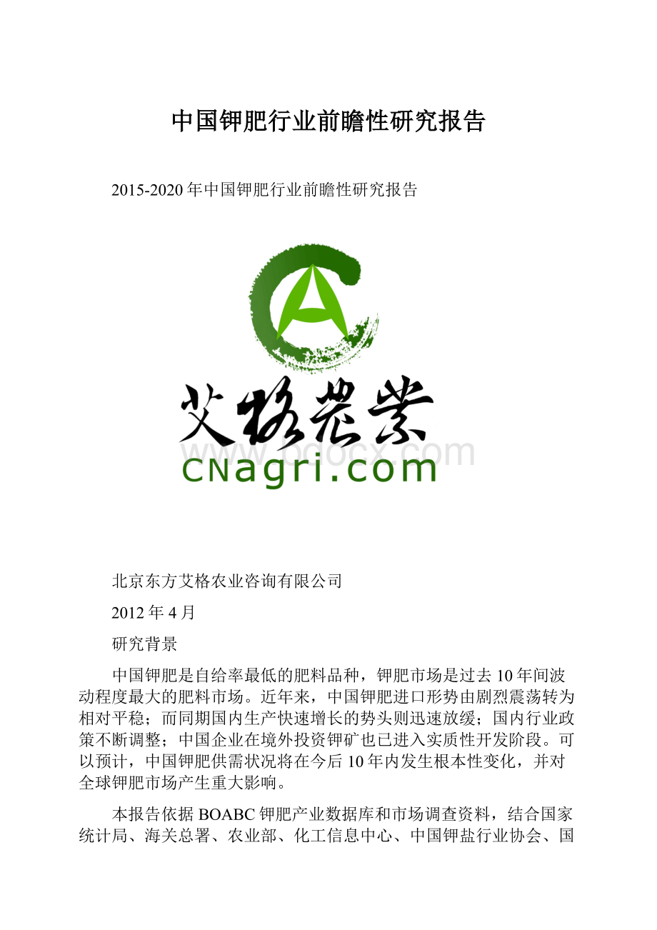 中国钾肥行业前瞻性研究报告.docx_第1页
