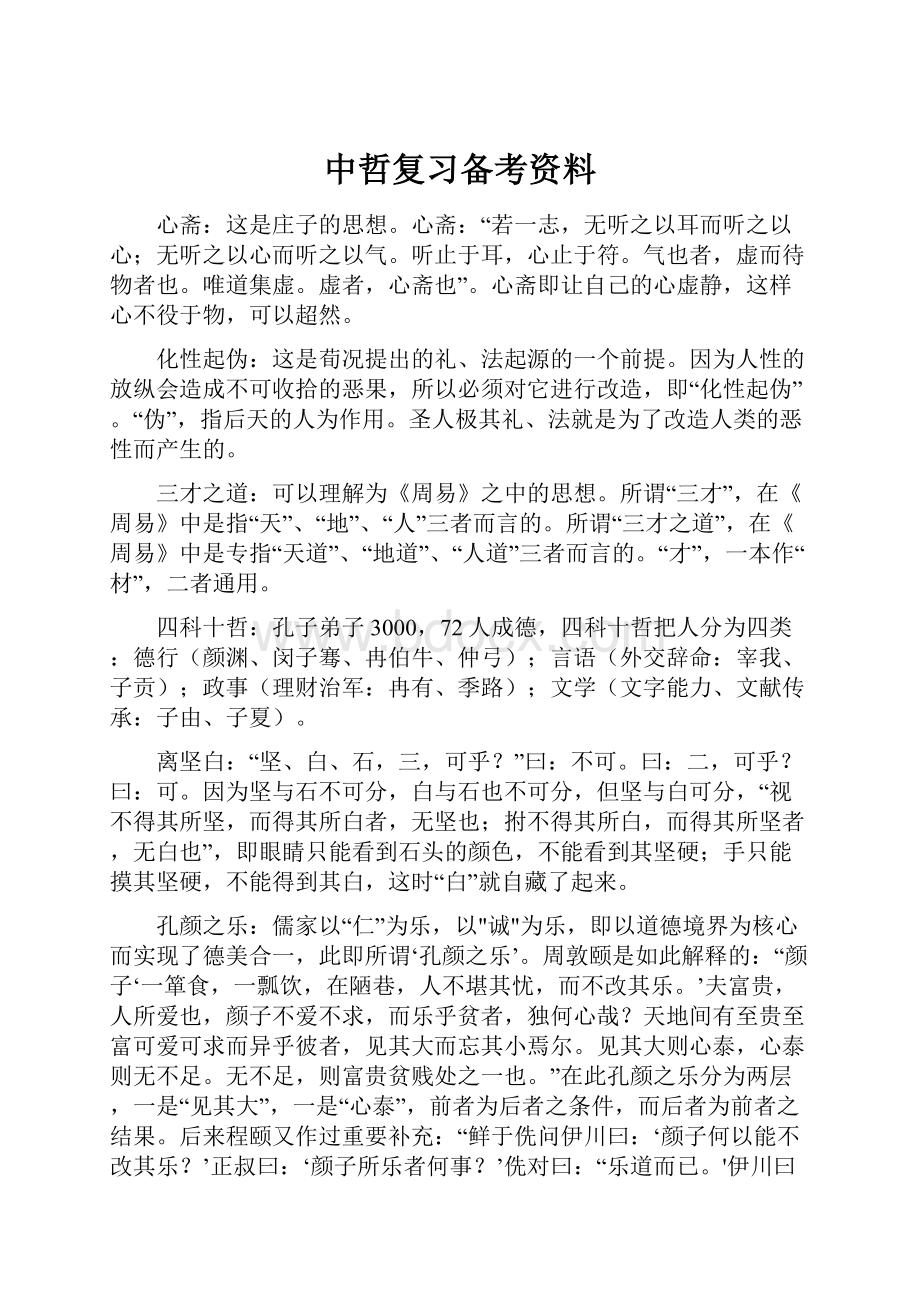 中哲复习备考资料.docx