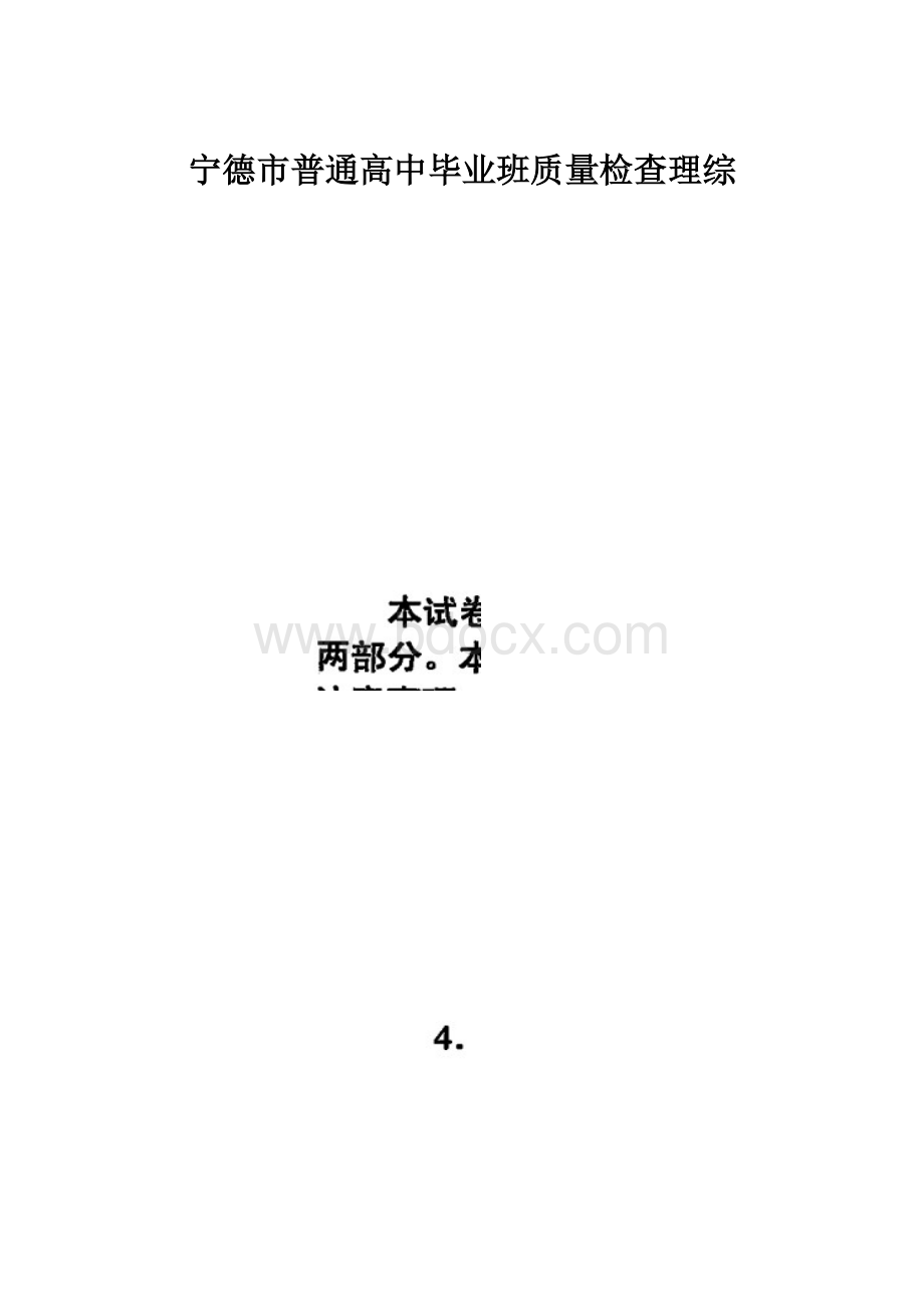 宁德市普通高中毕业班质量检查理综.docx_第1页