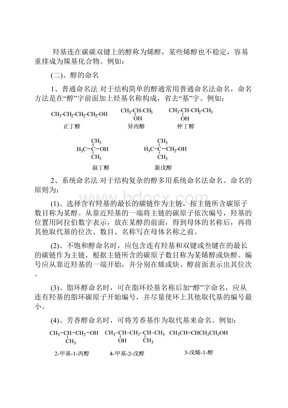 酚和醚都是烃的含氧衍生物醇可以看作是烃分子中的氢原.docx_第3页