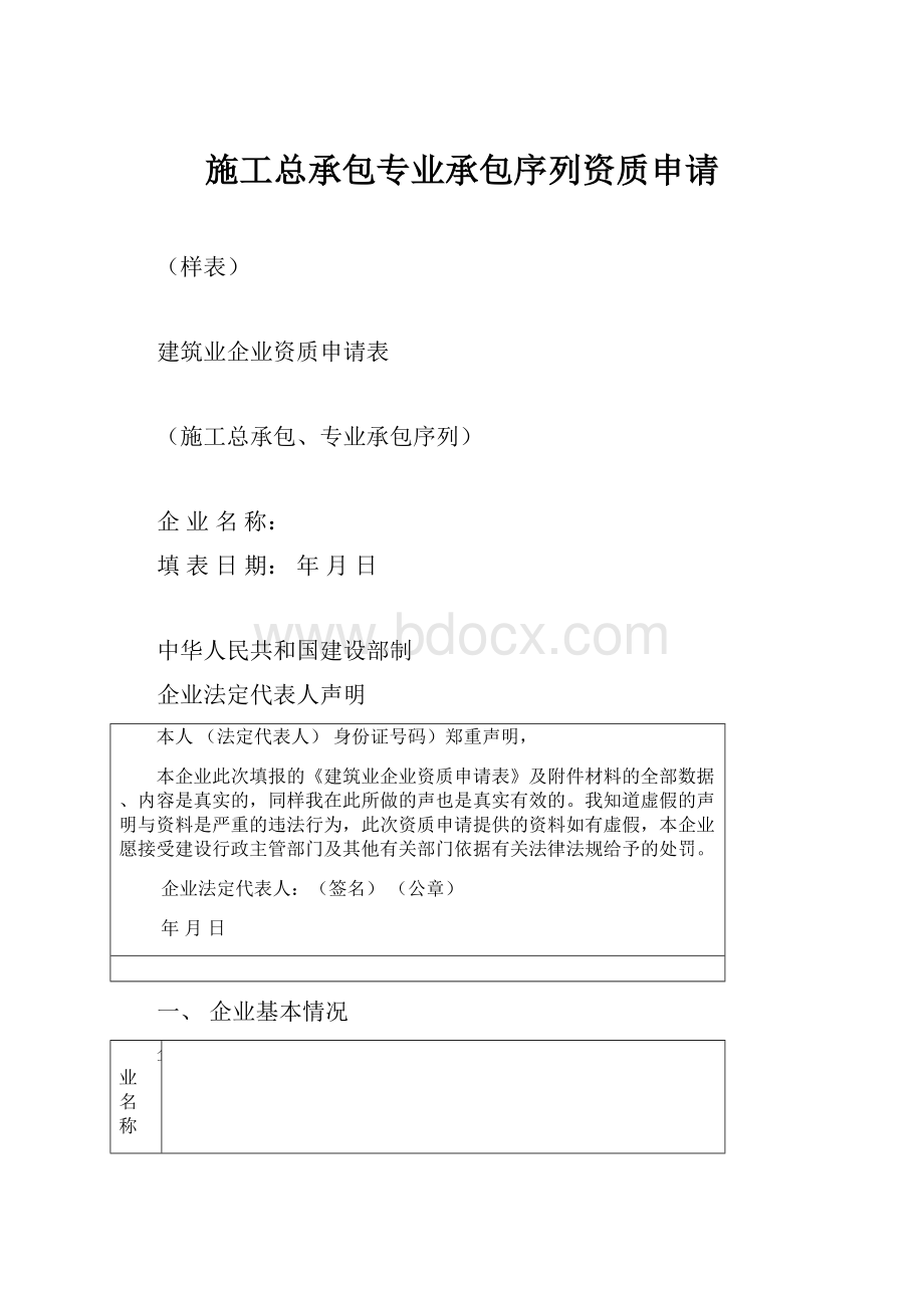 施工总承包专业承包序列资质申请.docx