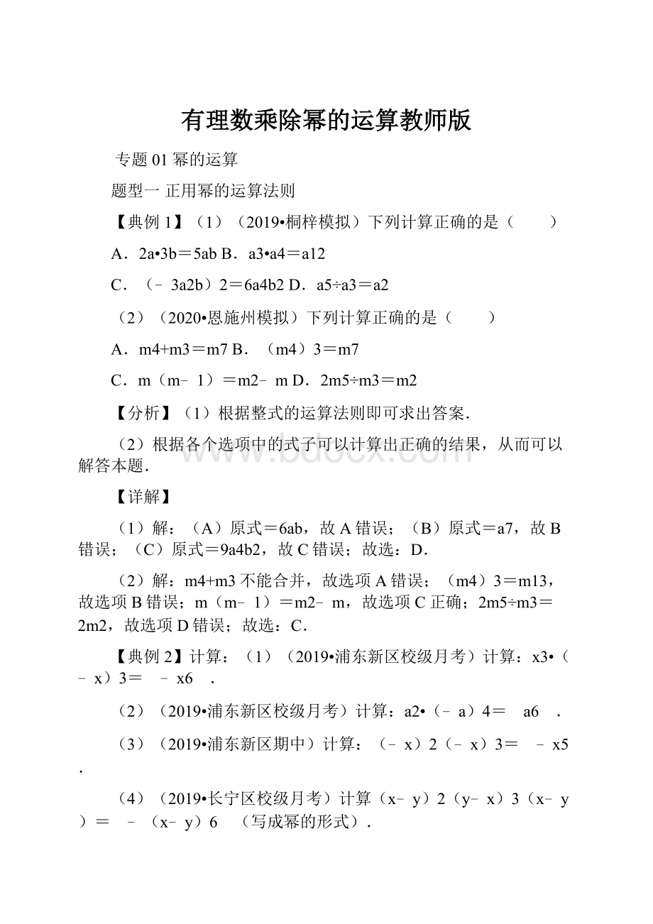 有理数乘除幂的运算教师版.docx_第1页