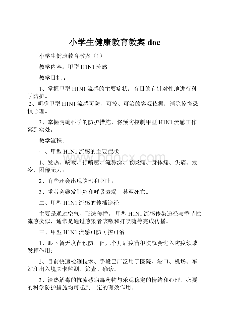 小学生健康教育教案doc.docx_第1页