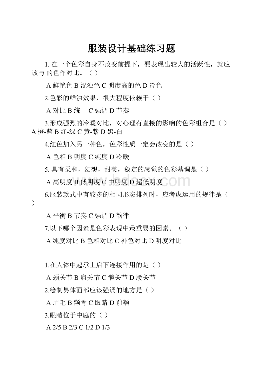 服装设计基础练习题.docx