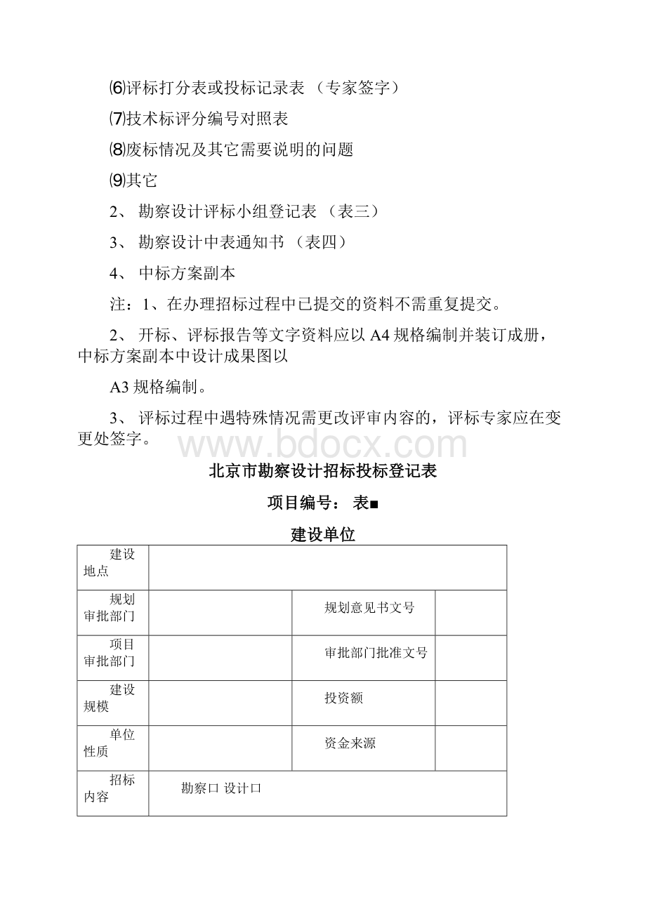 勘察设计招投标各阶段所需材料一览表.docx_第3页