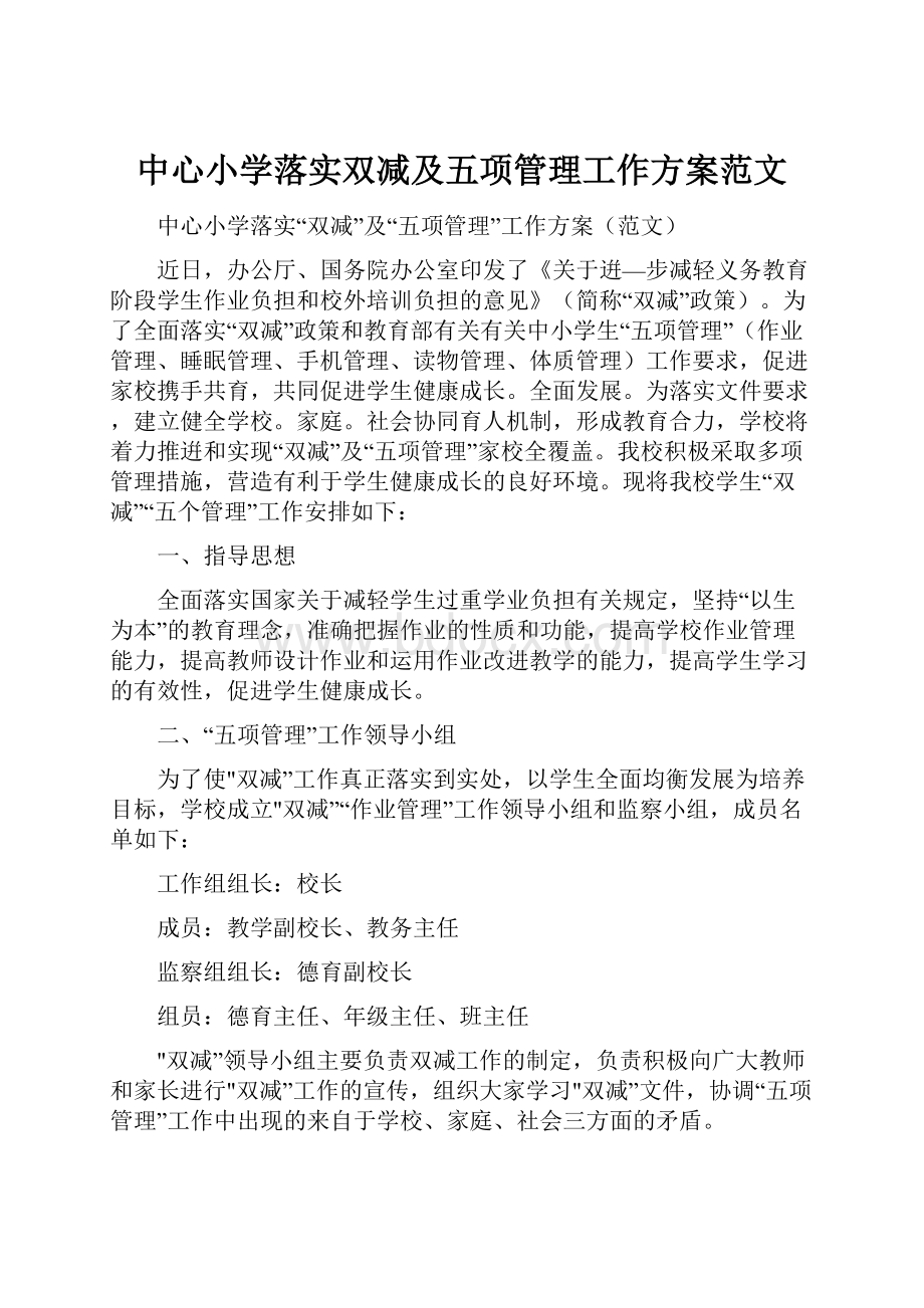 中心小学落实双减及五项管理工作方案范文.docx