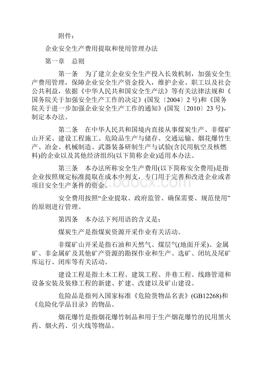 《企业安全生产费用提取和使用管理办法》.docx_第2页