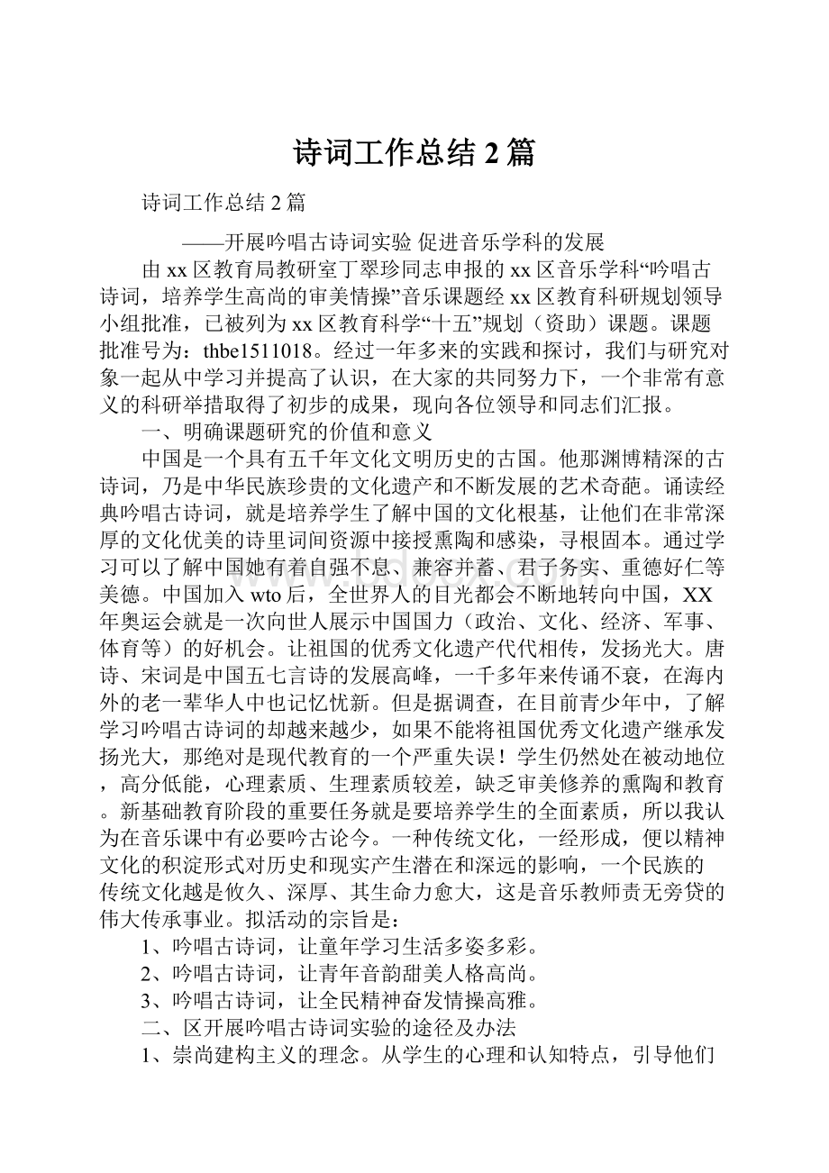 诗词工作总结2篇.docx