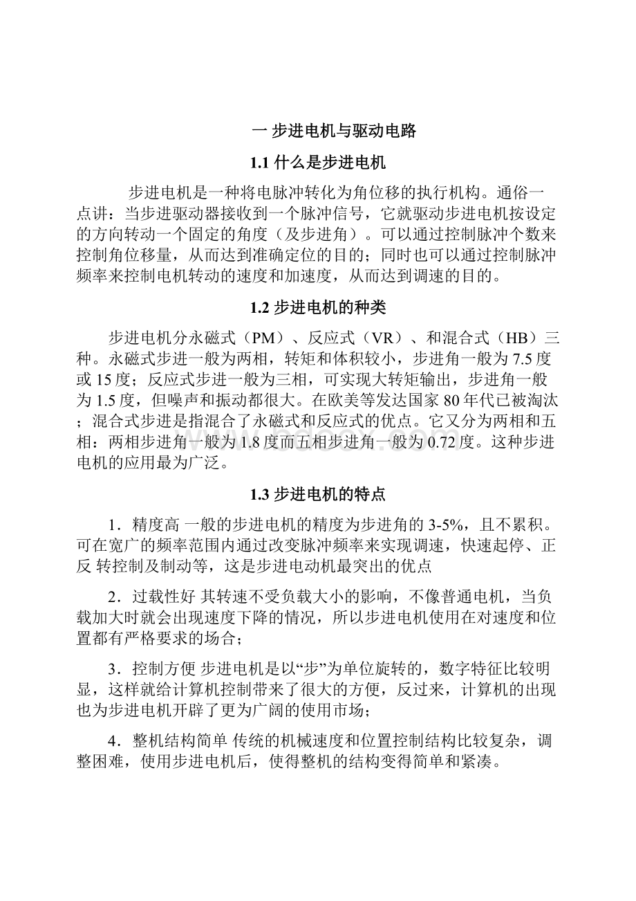 基于51单片机的步进电机控制设计报告说明书及源程序.docx_第2页