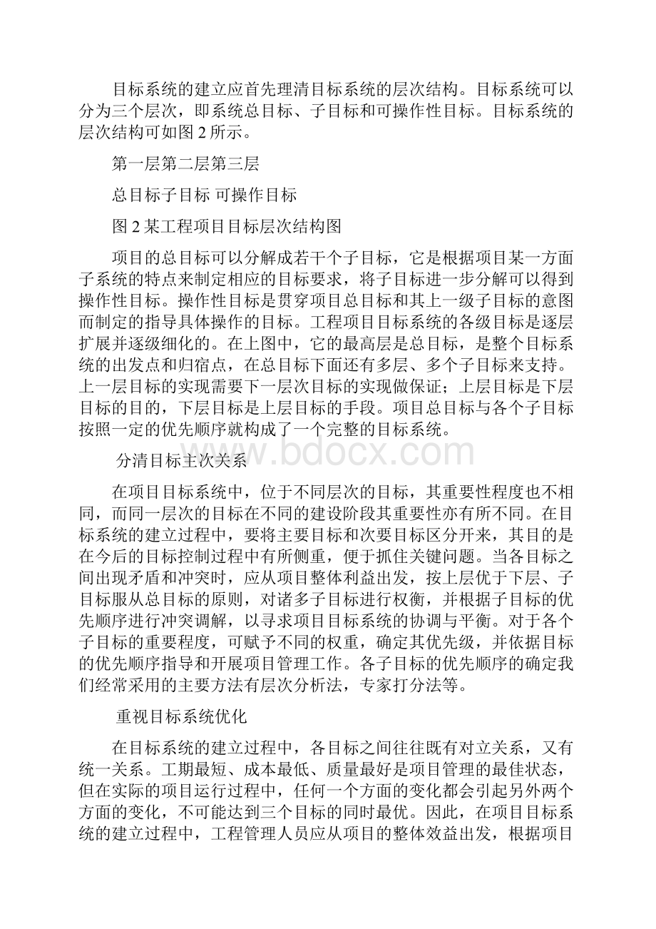 工程项目管理目标系统的建立及优化.docx_第3页