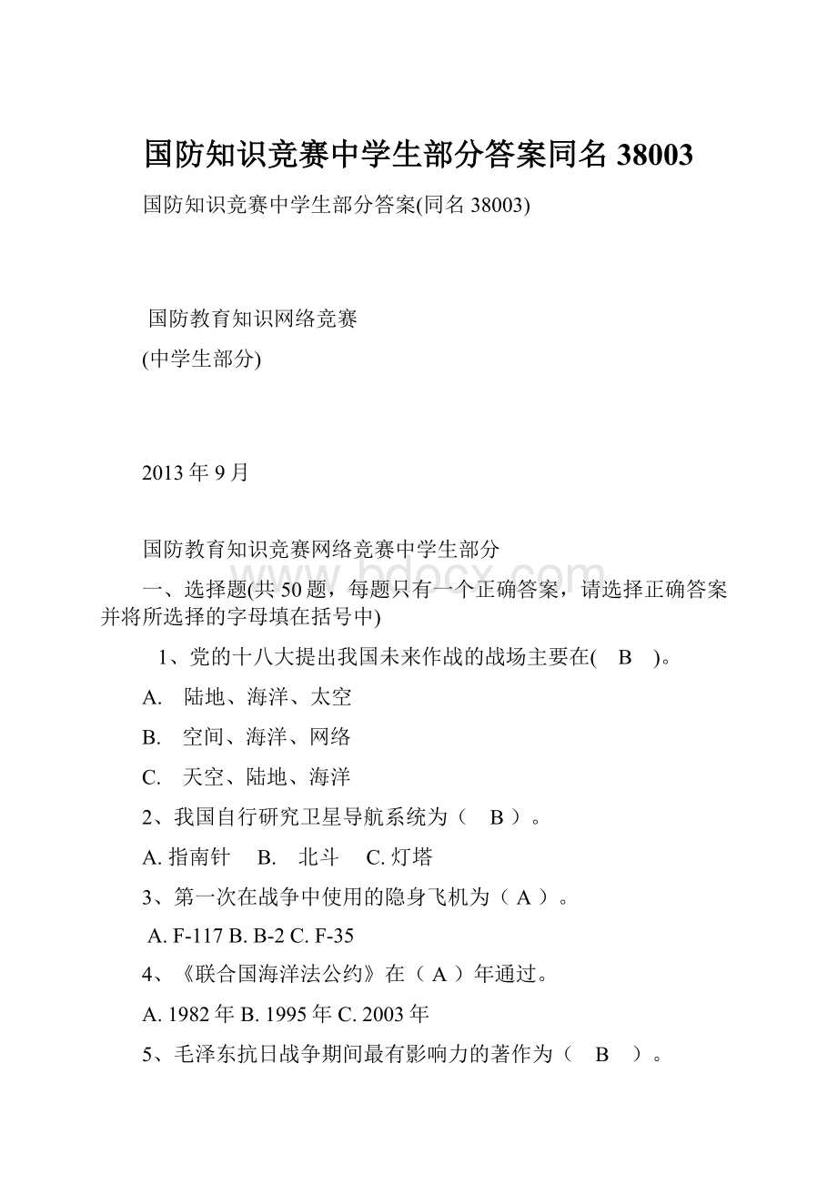 国防知识竞赛中学生部分答案同名38003.docx_第1页