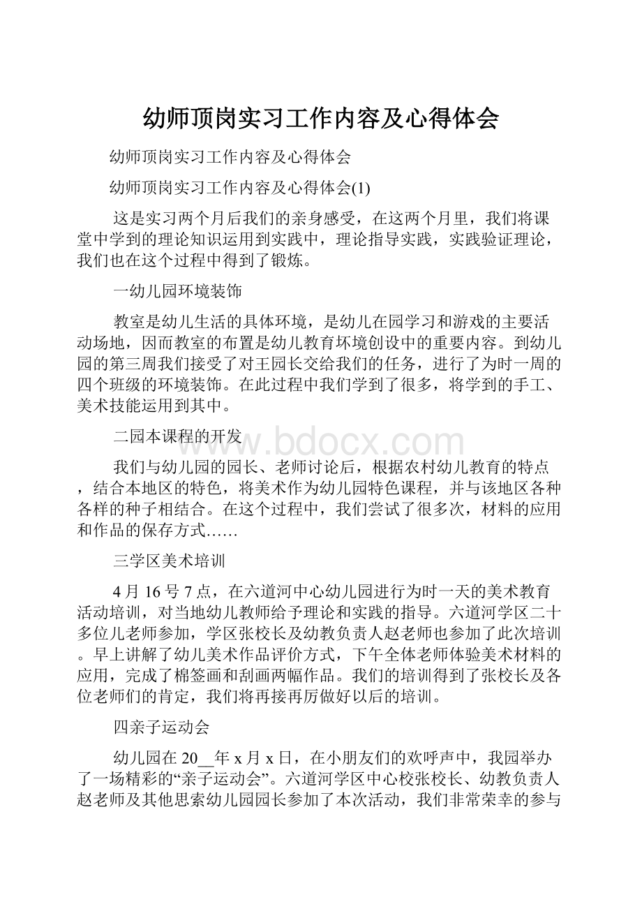 幼师顶岗实习工作内容及心得体会.docx