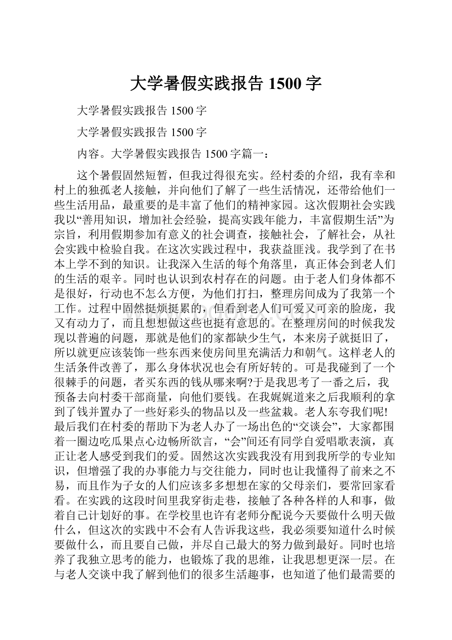 大学暑假实践报告1500字.docx