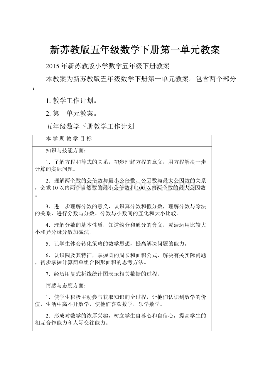 新苏教版五年级数学下册第一单元教案.docx_第1页