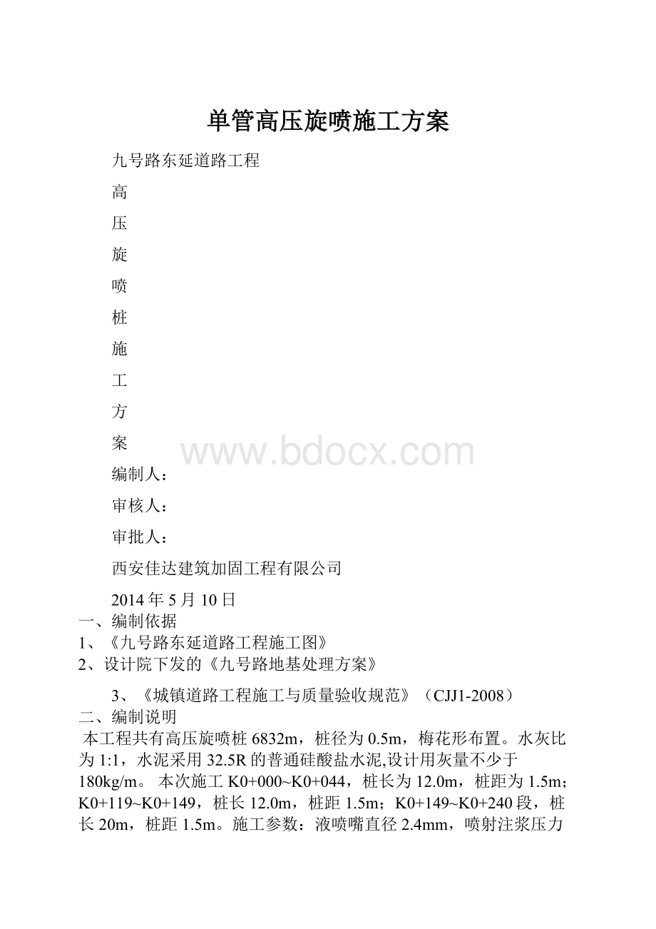 单管高压旋喷施工方案.docx