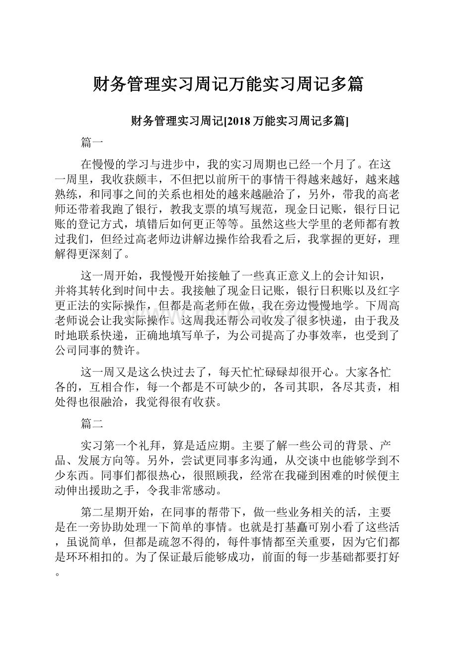 财务管理实习周记万能实习周记多篇.docx_第1页