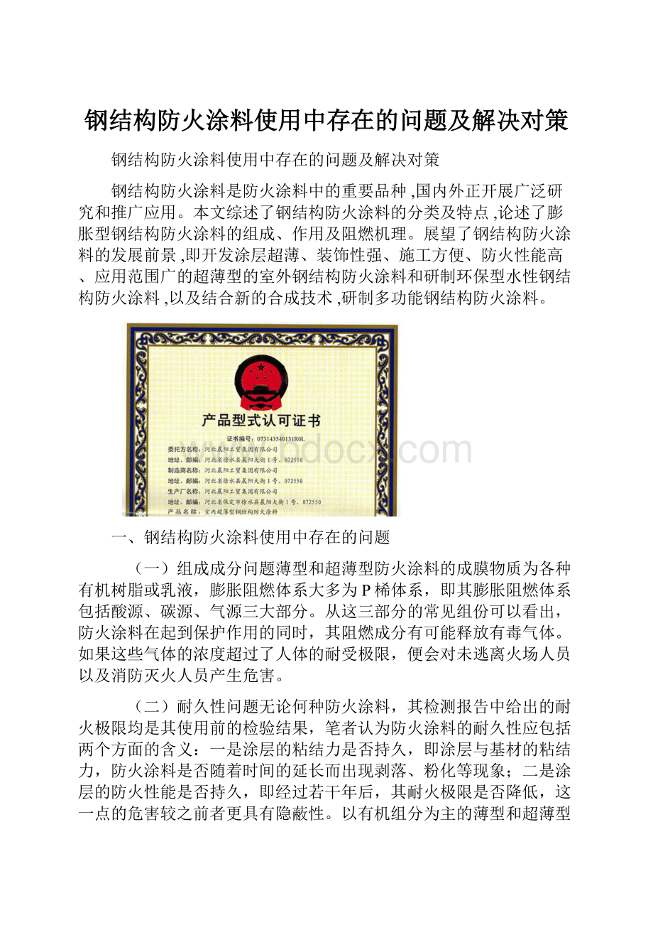 钢结构防火涂料使用中存在的问题及解决对策.docx