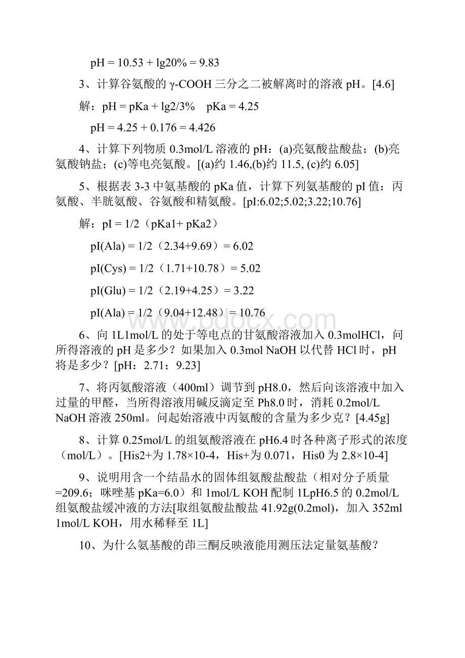 《生物化学》第三版课后习题答案详解上册.docx_第3页