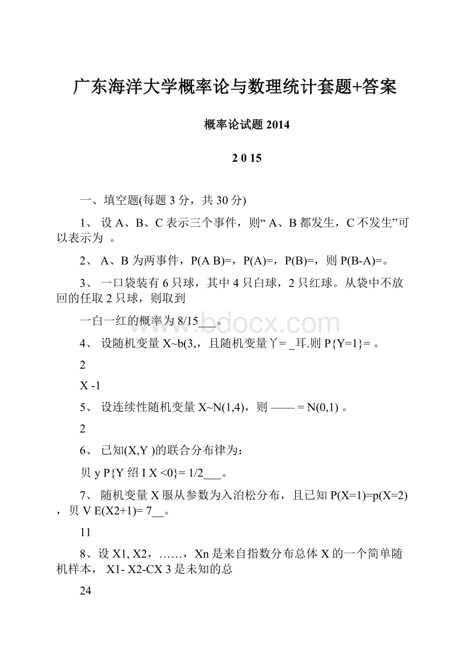 广东海洋大学概率论与数理统计套题+答案.docx_第1页